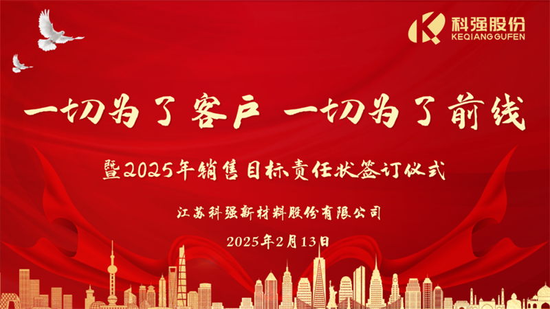 “一切為了客戶，一切為了前線”暨2025年科強(qiáng)股份銷售目標(biāo)責(zé)任狀簽訂儀式