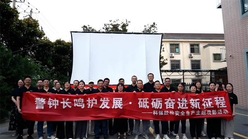 警鐘長鳴護發(fā)展·砥礪奮進新征程-我司開展安全生產(chǎn)主題觀影活動 警鐘長鳴護發(fā)展·砥礪奮進新征程-我司開展安全生產(chǎn)主題觀影活動